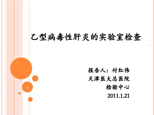 乙型病毒性肝炎的实验室检查PPT课件