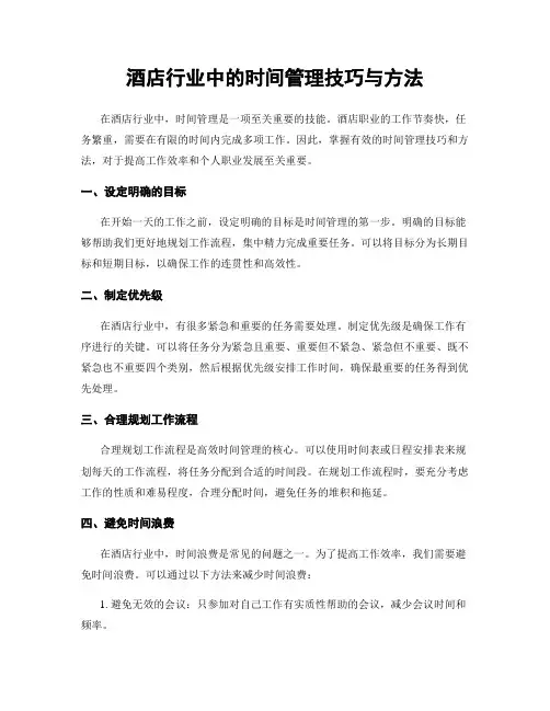 酒店行业中的时间管理技巧与方法