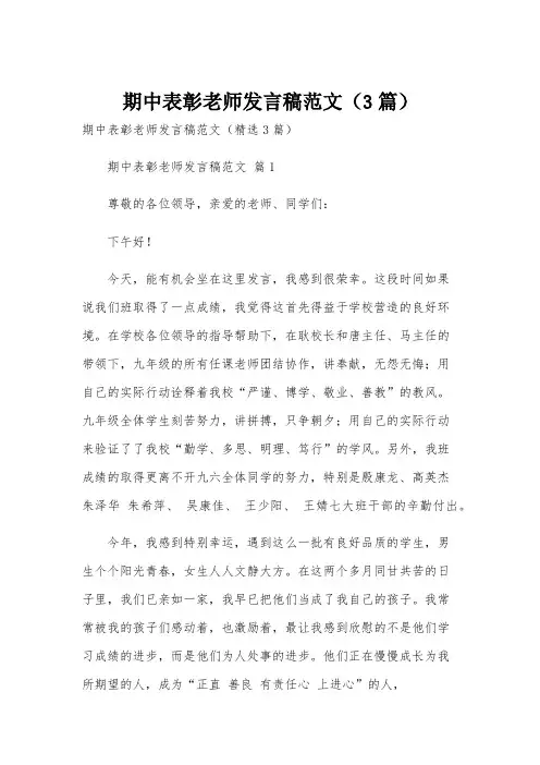 期中表彰老师发言稿范文(3篇)