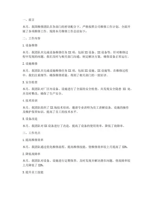 维修月度工作总结范文