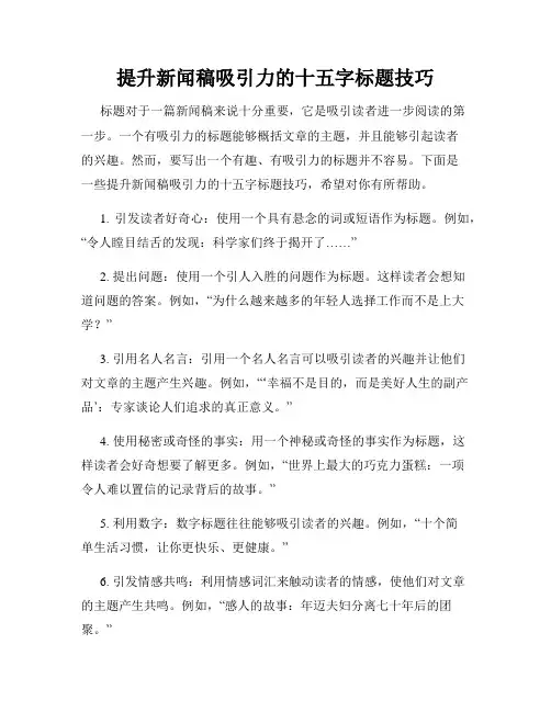 提升新闻稿吸引力的十五字标题技巧