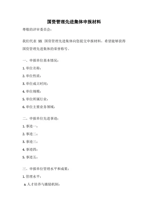国资管理先进集体申报材料