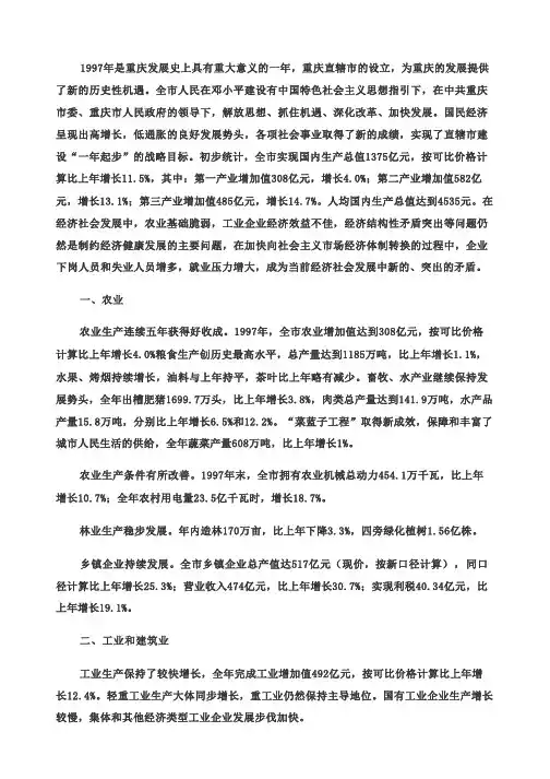 1997年重庆市国民经济和社会发展统计公报