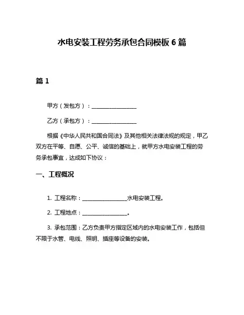 水电安装工程劳务承包合同模板6篇