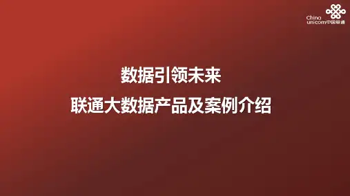 联通大数据产品及案例介绍：精准营销产品