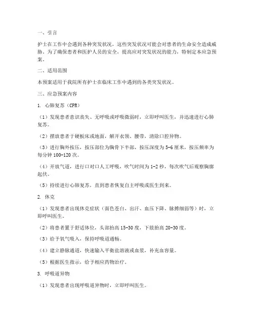 护士遇到的突发状况应急预案