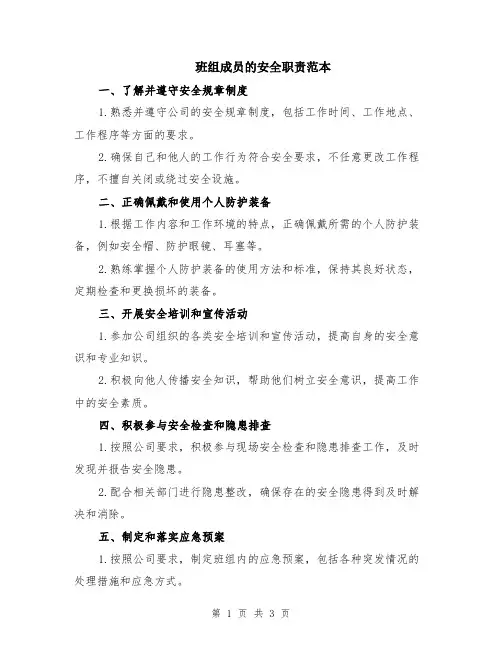 班组成员的安全职责范本