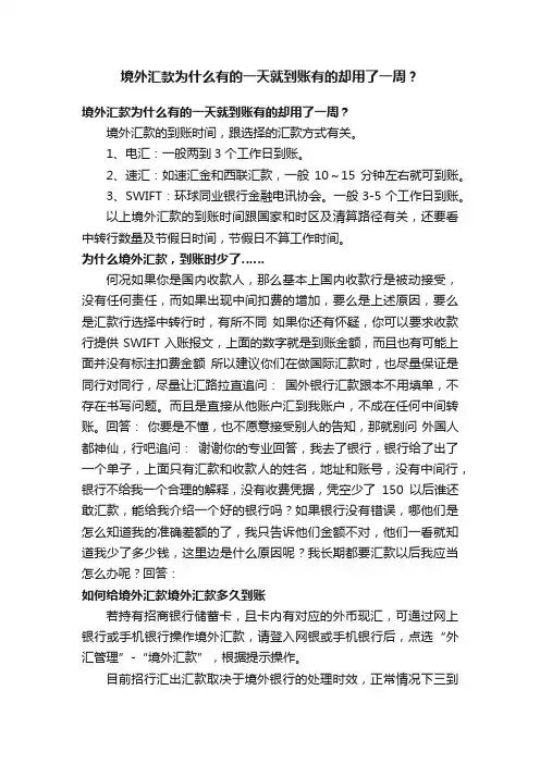 境外汇款为什么有的一天就到账有的却用了一周？