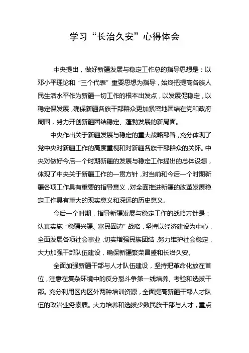 “长治久安”心得体会