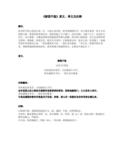 《游园不值》原文、译文及注释