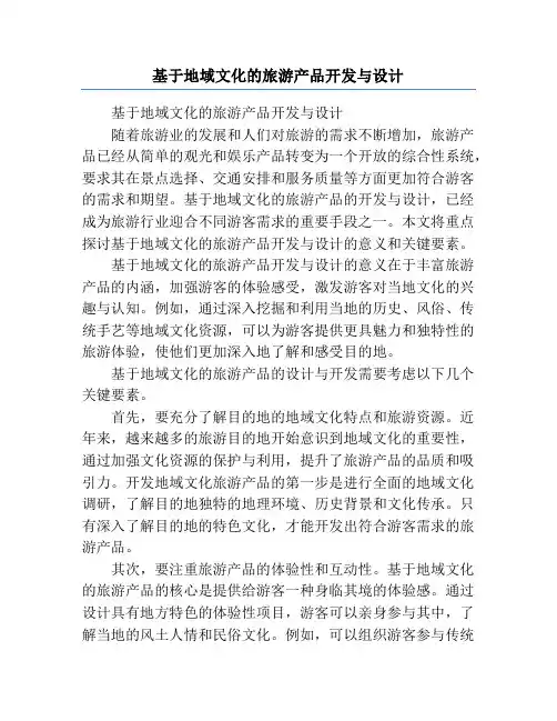 基于地域文化的旅游产品开发与设计
