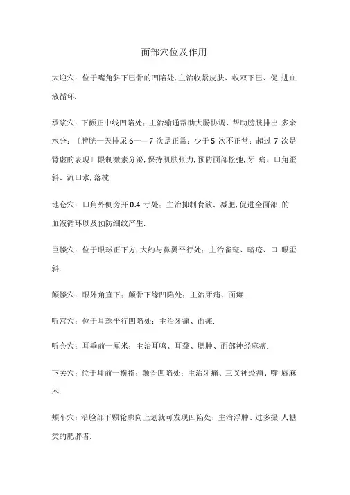 面部穴位以及作用