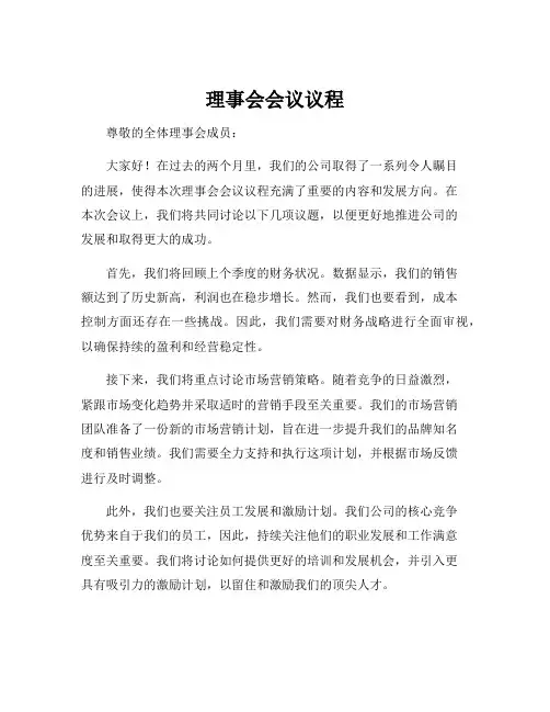 理事会会议议程