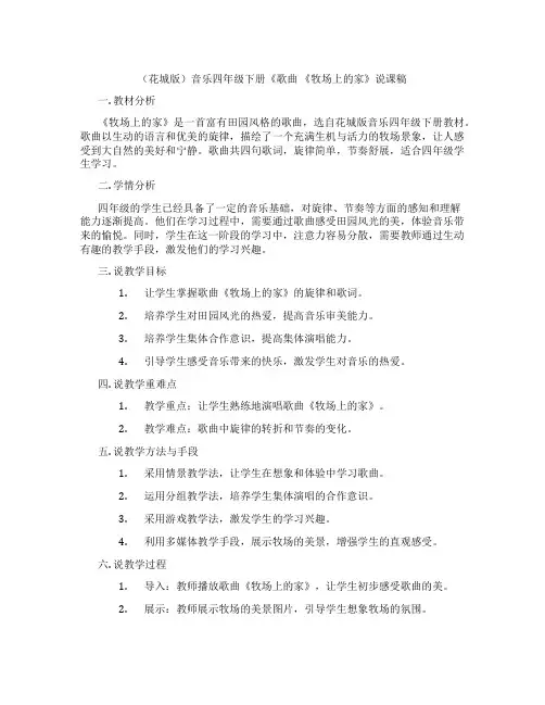 (花城版)音乐四年级下册《歌曲《牧场上的家》说课稿