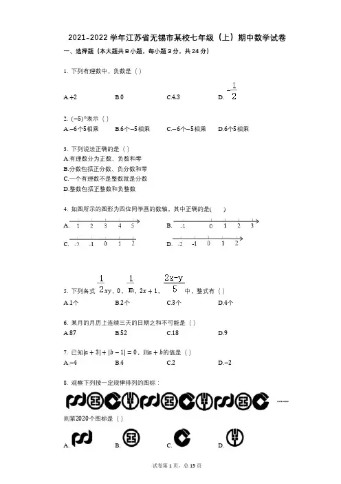 2021-2022学年-有答案-江苏省无锡市某校七年级(上)期中数学试卷 (2)