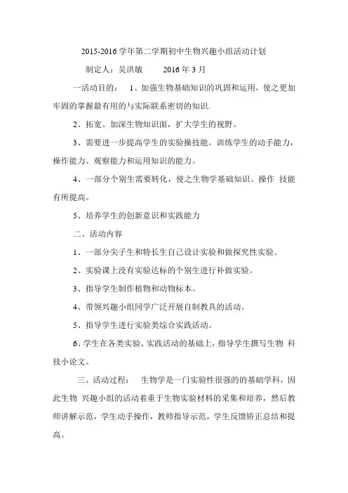 生物小组活动计划