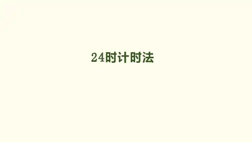 三年级下册数学《24时计时法》人教新课标ppt(荐)(15张)标准课件