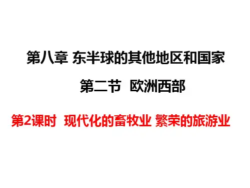 人教版(七下)地理第八章东半球的其他的地区和国家 第2节 现代化的畜牧业 繁荣的旅游业 (26张)