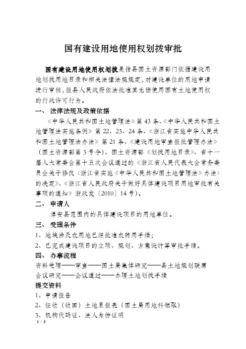 国有建设用地使用权划拨审批
