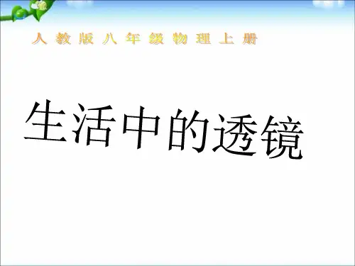 人教版八年级物理上册《5.2生活中的透镜》课件(共21张PPT)