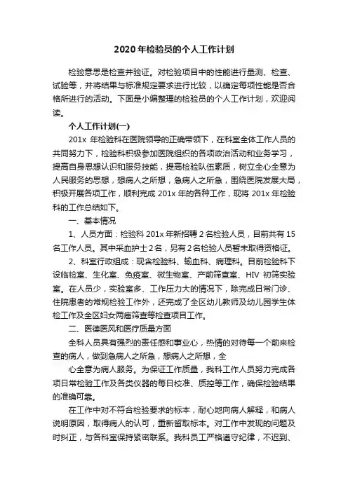 2020年检验员的个人工作计划
