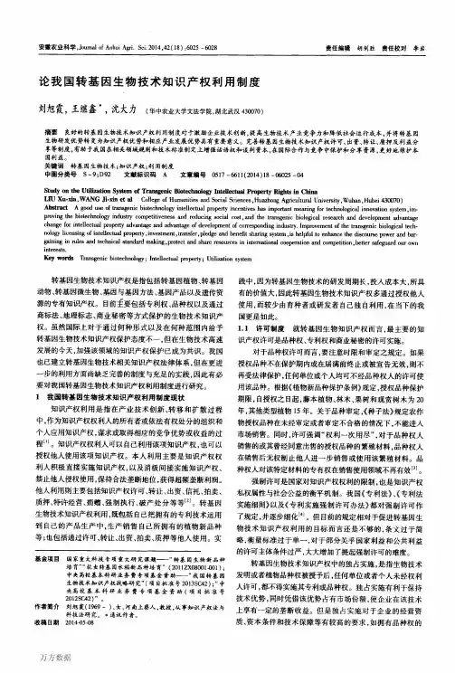 论我国转基因生物技术知识产权利用制度