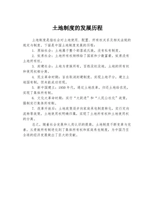 土地制度的发展历程