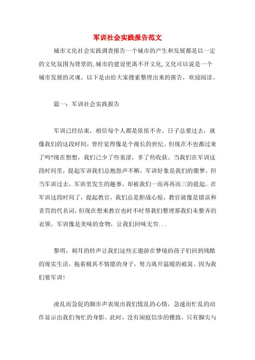 军训社会实践报告范文