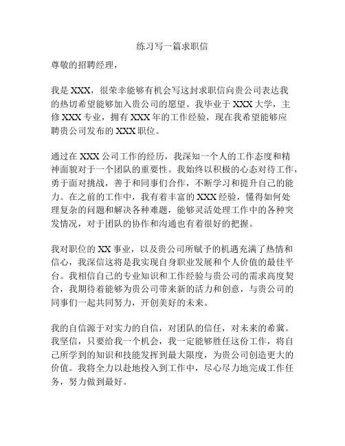 练习写一篇求职信