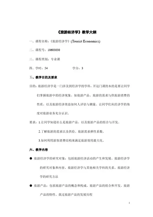 旅游经济学教学大纲