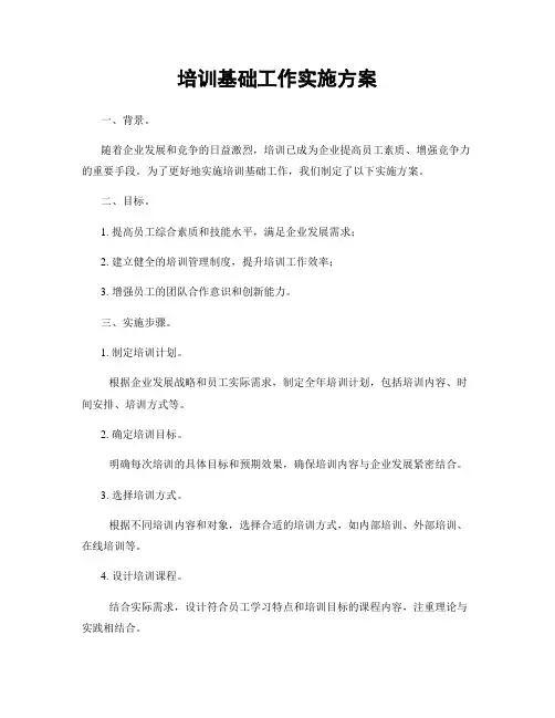 培训基础工作实施方案