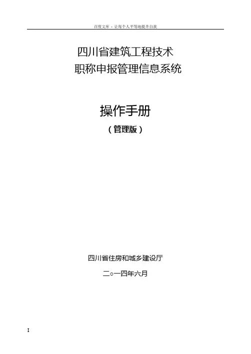 四川省建筑工程技术职称申报管理信息系统操作手册(管理版)doc