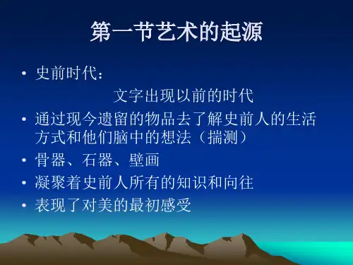 中外美术史课件第一章