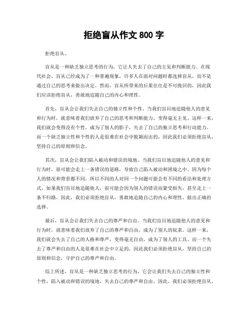 拒绝盲从作文800字