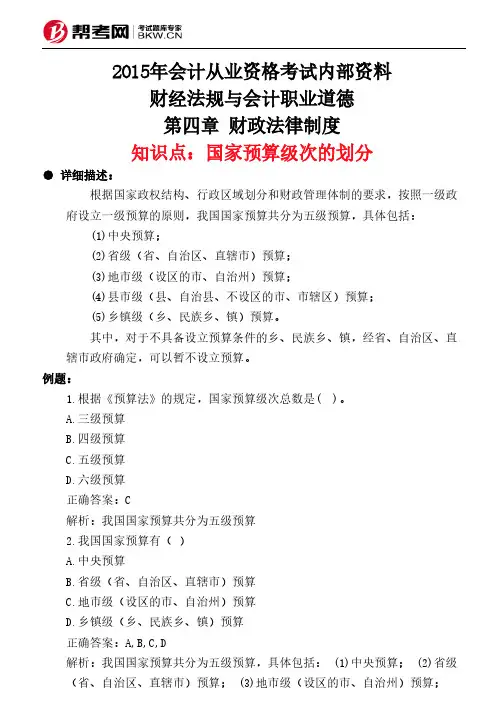 第四章 财政法律制度-国家预算级次的划分