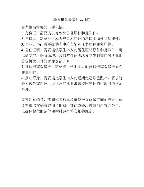 高考报名需要什么证件