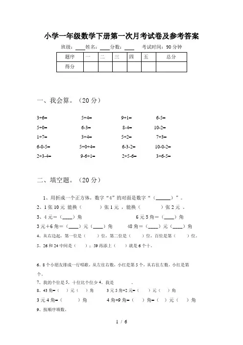 小学一年级数学下册第一次月考试卷及参考答案