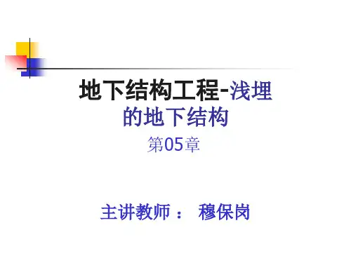 (新)地下结构工程——浅埋的地下结构