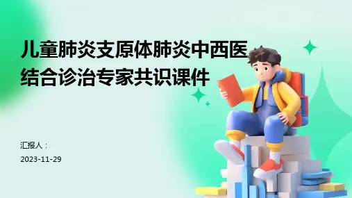 儿童肺炎支原体肺炎中西医结合诊治专家共识课件