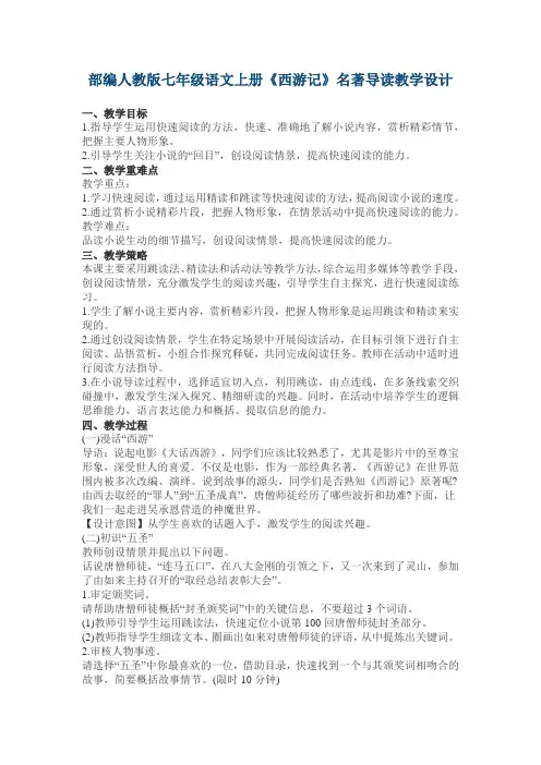 部编人教版七年级语文上册《西游记》名著导读教学设计