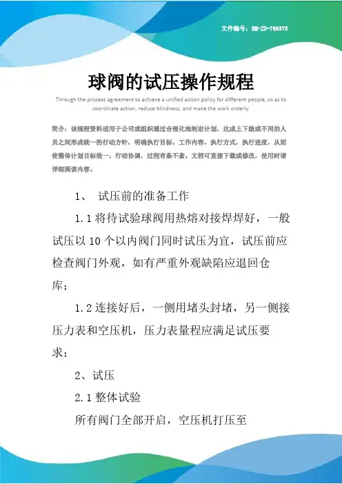 球阀的试压操作规程