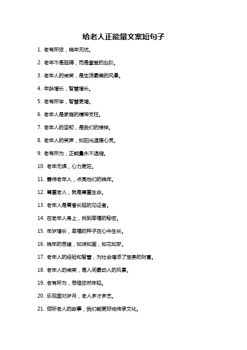 给老人正能量文案短句子