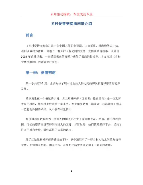 乡村爱情变奏曲剧情介绍