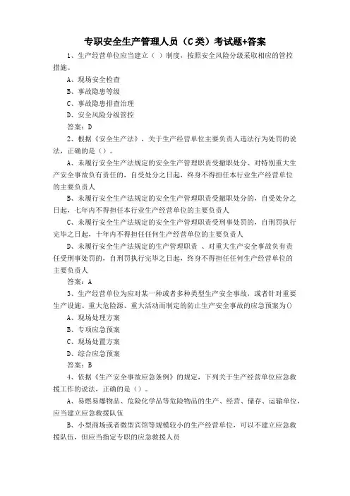 专职安全生产管理人员(C类)考试题+答案