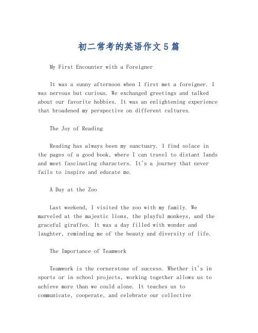 初二常考的英语作文5篇