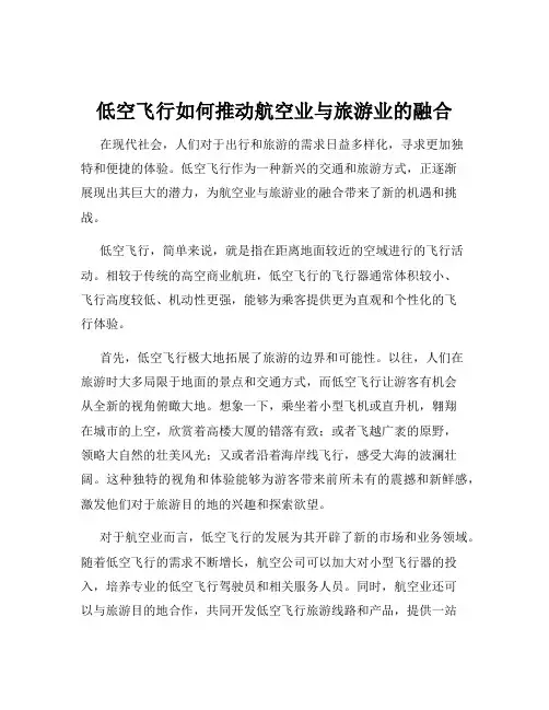 低空飞行如何推动航空业与旅游业的融合