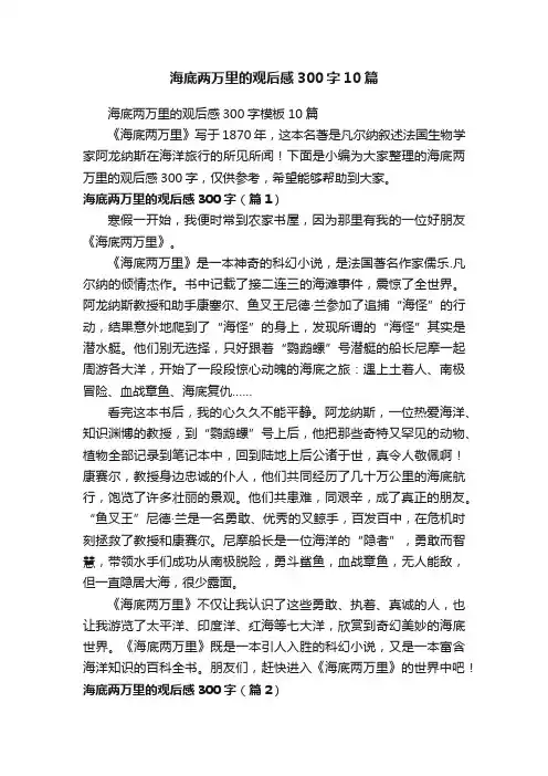 海底两万里的观后感300字10篇