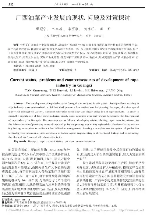 广西油菜产业发展的现状_问题及对策探讨_谭冠宁