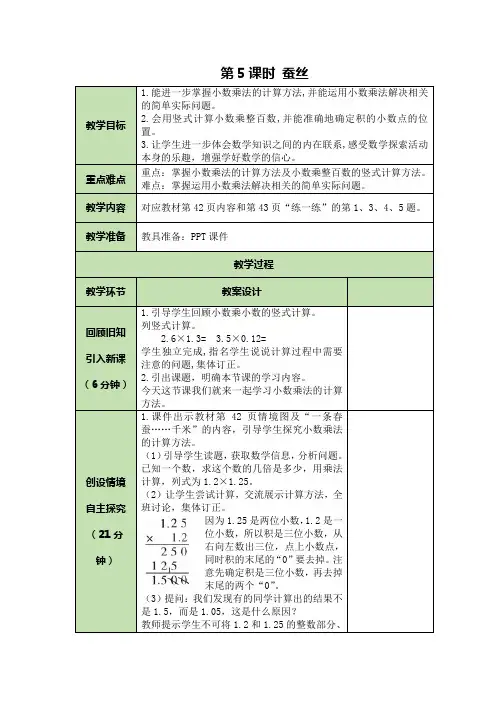 【精选教案】北师大版数学四年级下册 3.5蚕丝