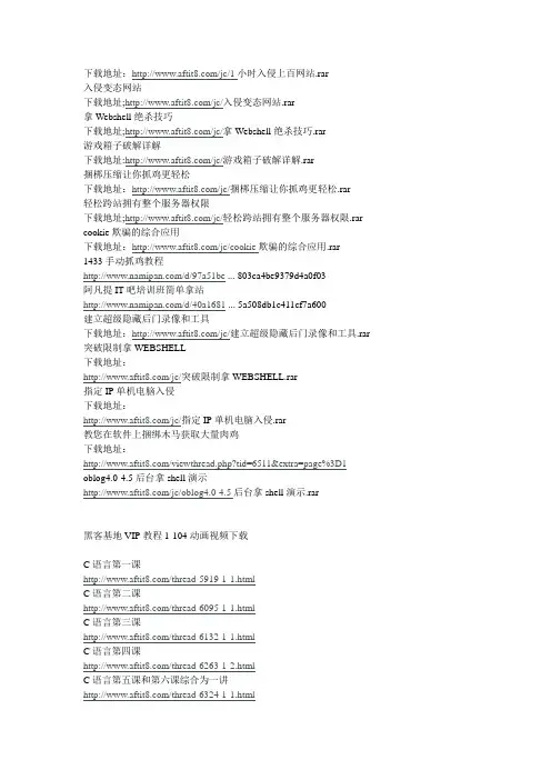 2008价值上万元的全部黑客教程总结帖子,不顶勿下